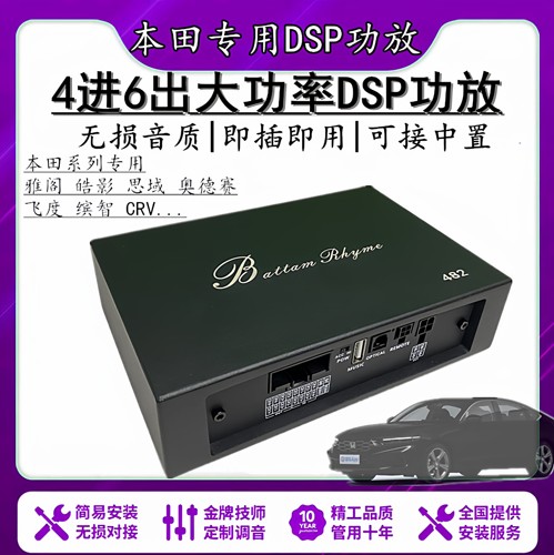 本田系列专用大柏林汽车音响DSP大功率功放4进6出车载音频处理器