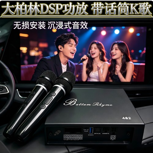 大柏林汽车音响dsp功放K歌话筒一体机大功率车载调音器音频处理器