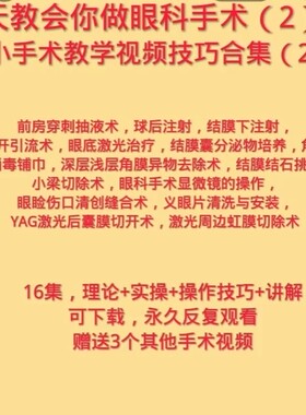 眼科手术视频合集义眼片清洗眼外伤激光虹膜青光眼小梁切除显微镜