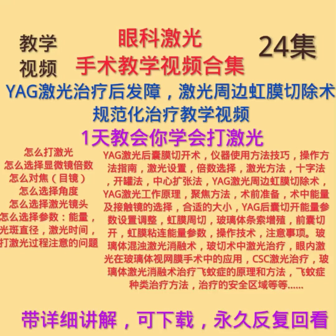 眼科YAG激光后囊切开术手术周边虹膜切除术眼科手术玻璃体消融术