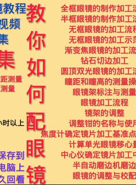 眼镜制作加工瞳距瞳高焦度计全半无框架眼镜中心仪磨边机渐变焦课