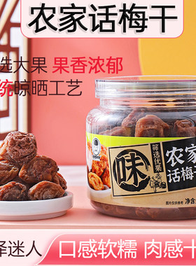 潮汕特产农家话梅干罐装果干梅饼