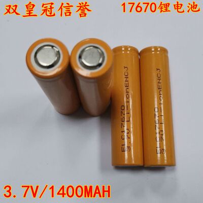 【双皇冠】全新 ELC17670 3.7V 1500MAH 充电宝 强光手电筒锂电池