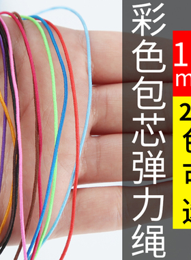 彩色圆1mm超细松紧绳细橡皮筋 黑色松紧带串珠 弹力绳 吊牌弹力线
