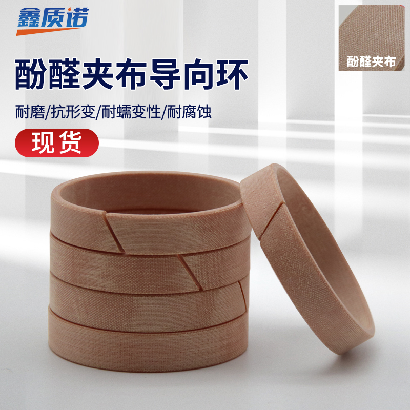 酚醛夹布导向环油缸导向环耐磨环