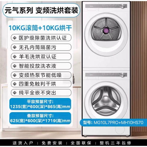 美的MG10L7PRO+MH10HS70洗烘套装洗衣机烘干机变频纯平全嵌10KG