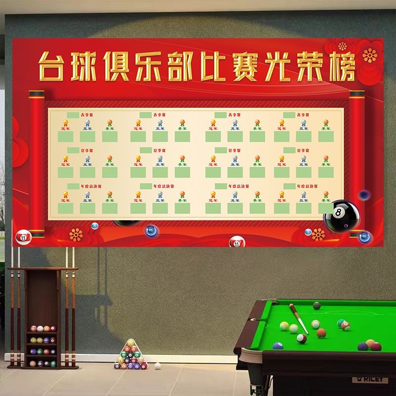 台球厅比赛排行榜春季夏季年度光荣榜台球厅比赛光荣榜海报贴画