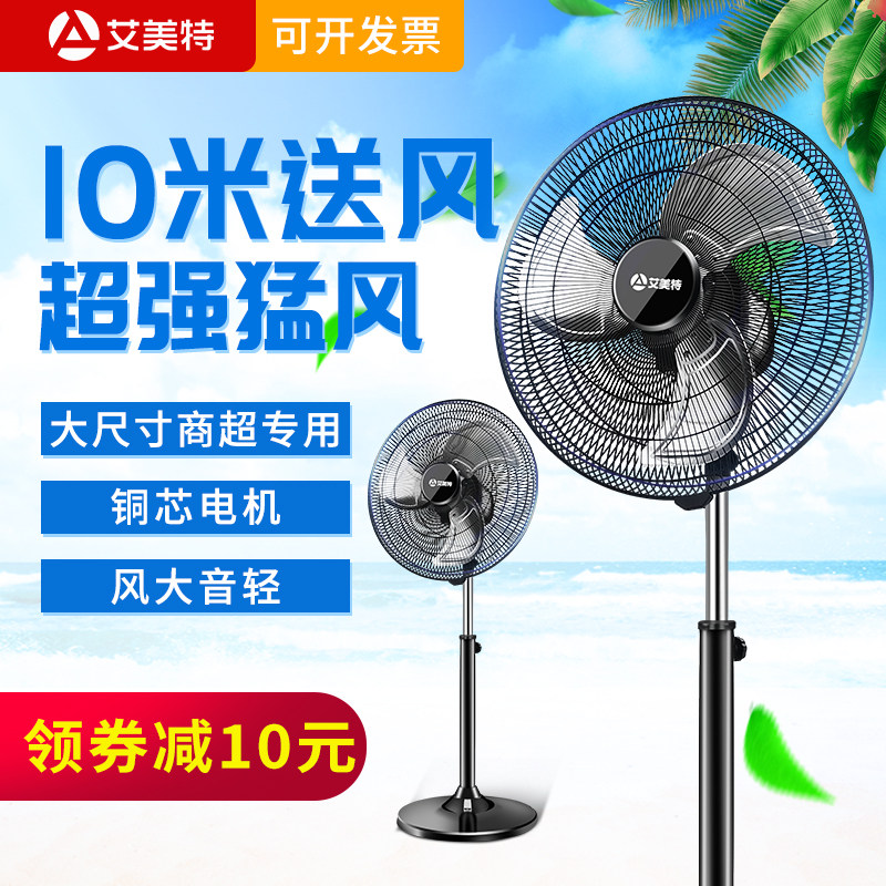 艾美特电风扇落地风扇大风力大功率强力大型大风扇工业落地扇家用