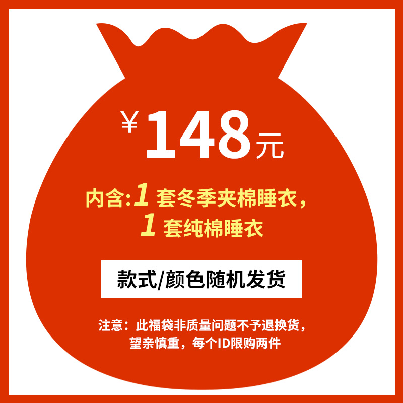 双12福袋限购两份内含夹棉睡衣