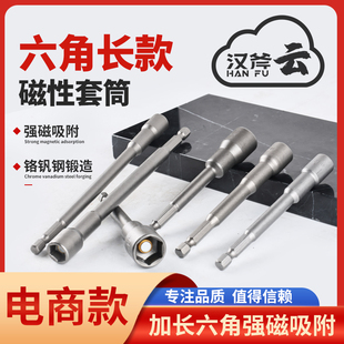 汉斧强磁长款套筒头风批手电钻套筒头带强磁性强六角套筒头经久
