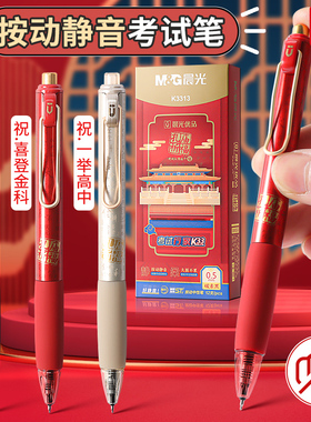 晨光孔庙按动中性笔K3313考试专用笔st笔尖静音中性笔黑笔速干顺滑黑色笔刷题笔0.5mm中高考考试行家学生水笔