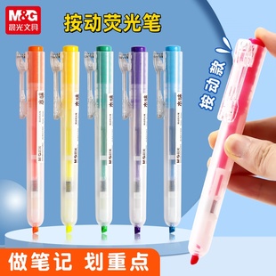标记笔 重点划线用笔 学习文具 晨光荧光笔 学生记号笔 学生用标注笔 彩色笔 本味系列荧光笔 按动荧光笔