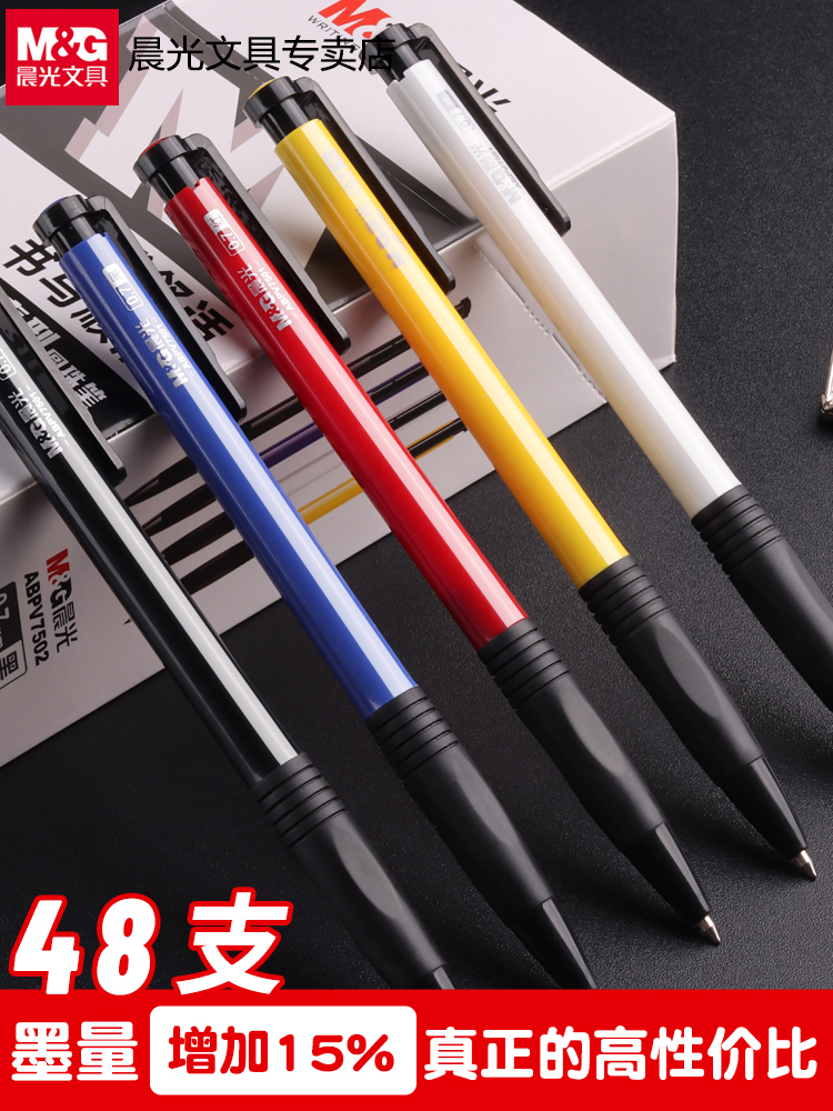 按压式圆珠笔晨光按压式0.7mm