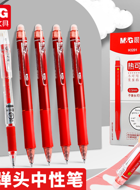 晨光正姿热可擦按动红色可擦笔小学生专用可檫中性笔红可察笔笔芯三四年级上册圆珠笔可擦写性水笔红笔子弹头