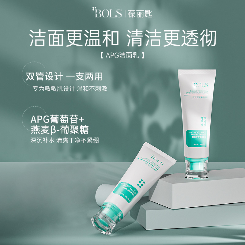 BOLS温和洁面乳双管设计干敏适用