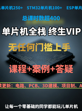 0基础小白VIP终生课程400+中文编程51STM32ESP单片机天问米思齐