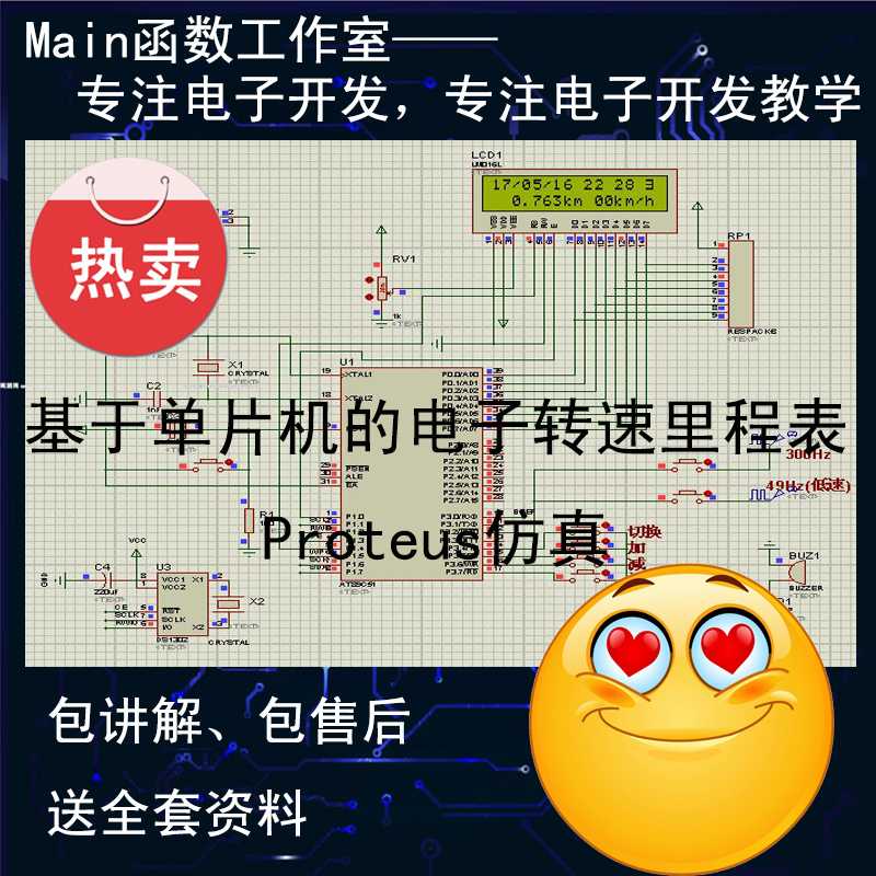 单片机diy套件proteus软件仿真程序代写课程制作电子转速设计M5