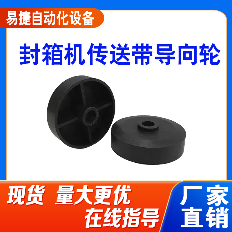 自动封箱机配件侧轮导向轮皮带轮