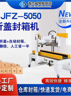 YJFZ-5050折盖封箱机带打包机捆扎机支持定制可自行调节高度