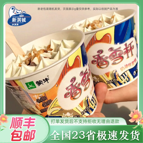 24杯蒙牛香雪杯奶油味冰激凌