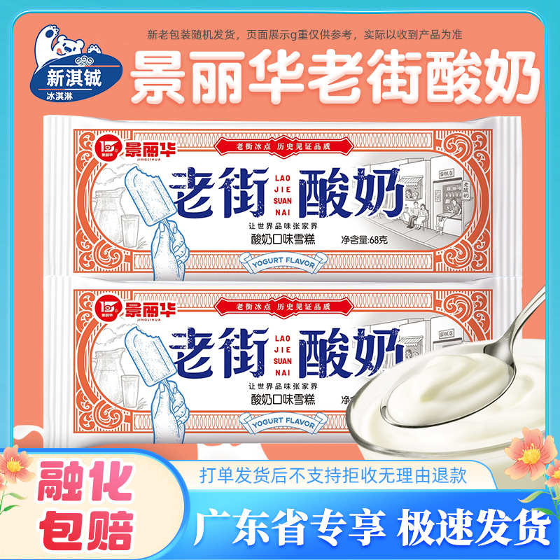 景丽华老街酸奶冰淇淋奶