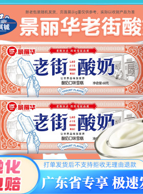 景丽华老街酸奶冰淇淋奶