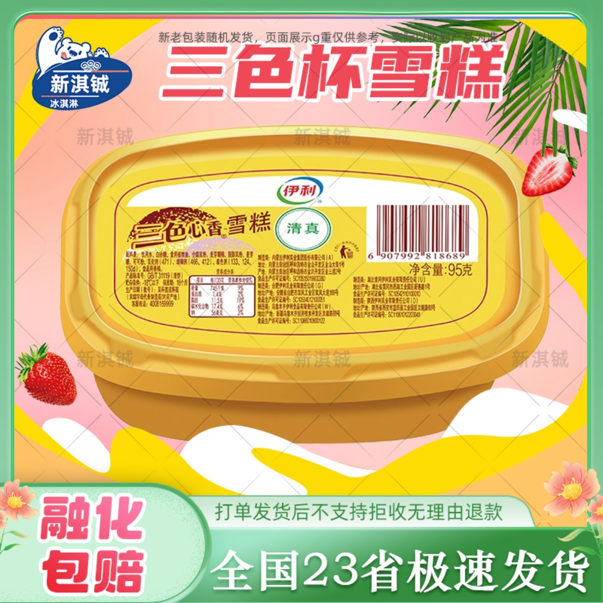 伊利三色杯雪糕三色心香冰淇淋