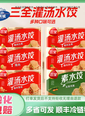 三全灌汤水饺455g/袋多口味饺子