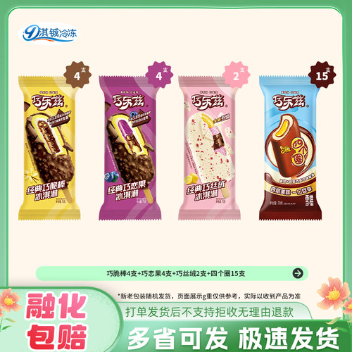 经典巧乐兹巧脆棒四个圈巧恋果巧丝绒巧卟卟香奶棒乌漆嘛黑雪糕