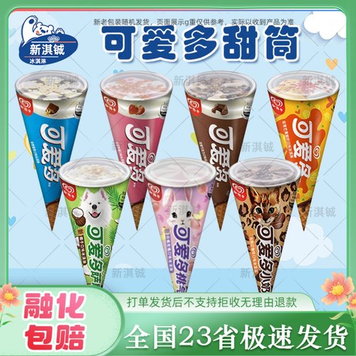 【24支】和路雪可爱多香草巧克力味冰淇淋芒果酸奶味甜筒椰子味