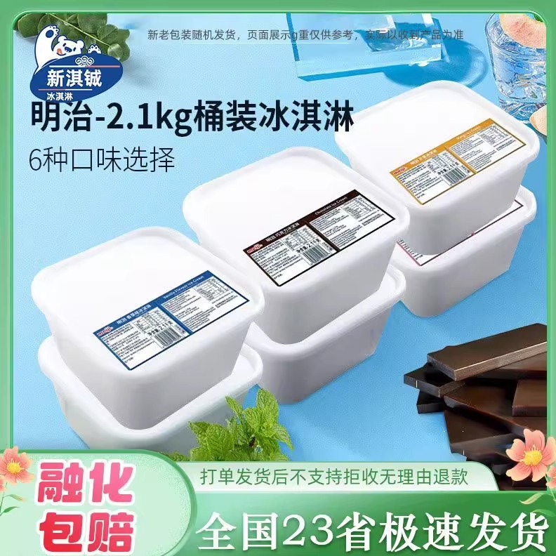 明治大桶装香草草莓芒果抹茶雪糕