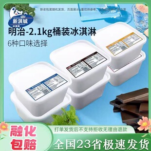 2桶明治餐饮装大桶雪糕2.1kg香草草莓芒果抹茶味冰淇淋商用餐饮