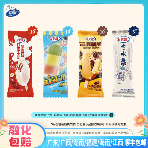 35支五羊牌冰淇淋红枣牛奶芯多脆脆雪糕彩虹冰红绿灯老冰棍冰淇淋