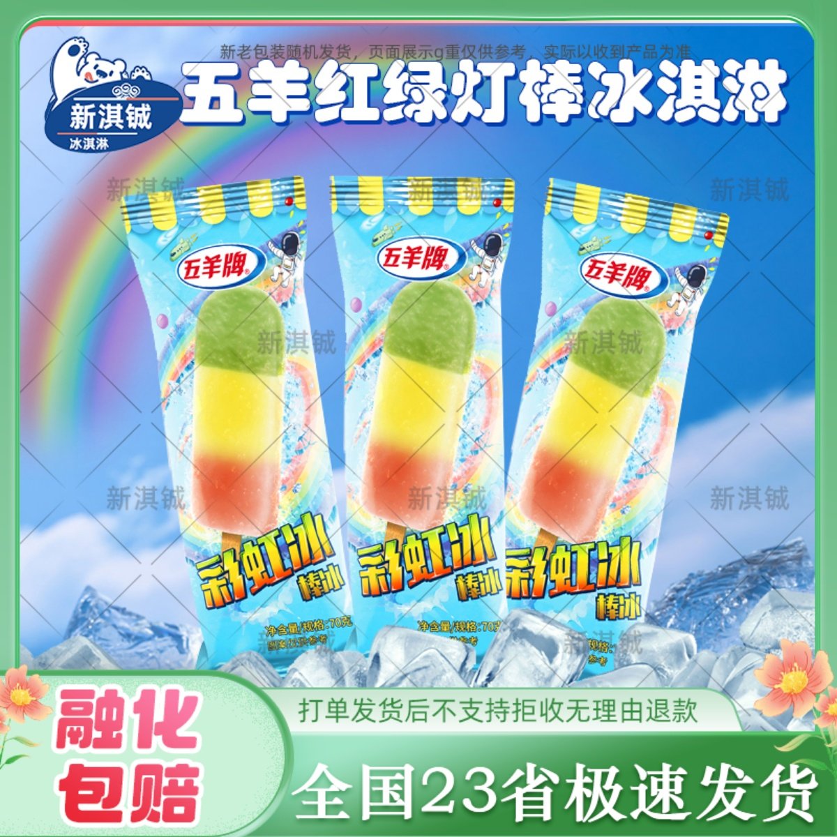 25年五羊彩虹冰粟子红豆雪糕白桃撞酸奶红绿灯老中街冰棍水果季
