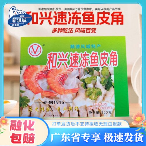 2盒装和兴鱼皮角顺德特产鱼皮饺速冻火锅食材鲜手工鱼肉饺预制菜