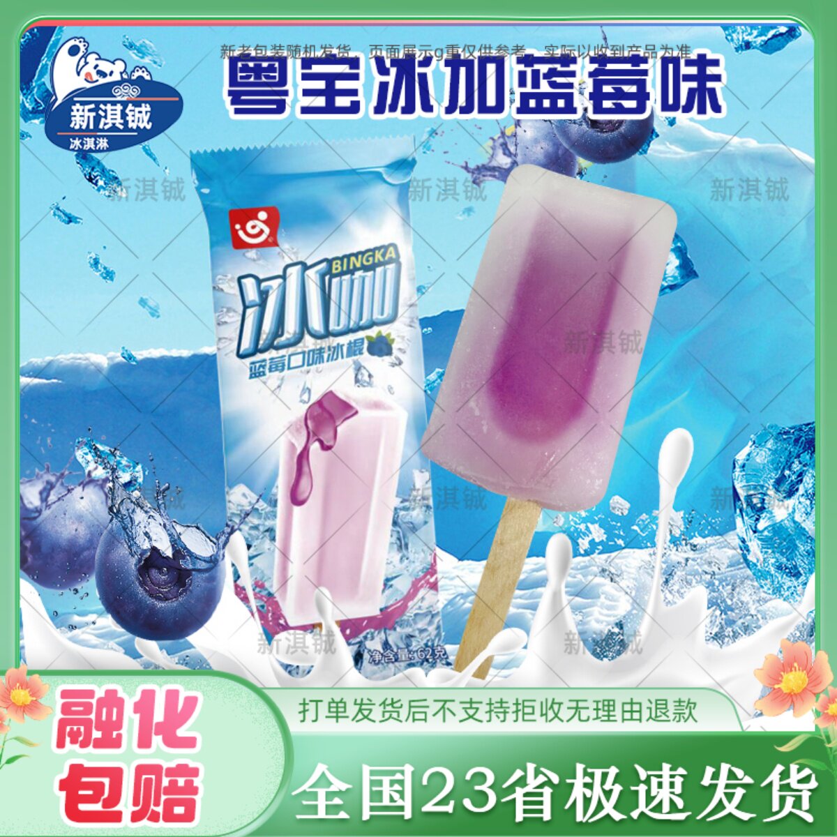粤宝冰加蓝莓味冰棍雪糕