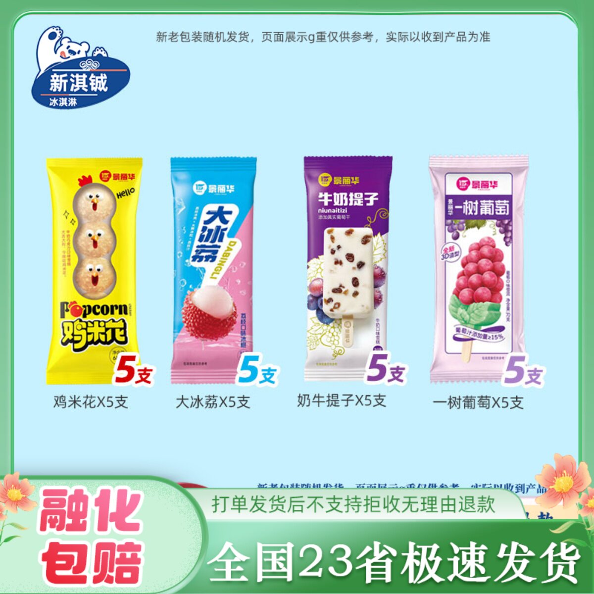 景丽华鸡米花雪糕红豆沙哇哇鱼绿舌头一树葡萄雪莲冰球梦龙冰淇淋图片