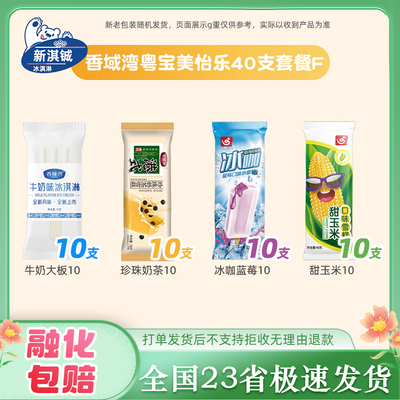 40支香域湾粤宝美怡乐冰淇淋