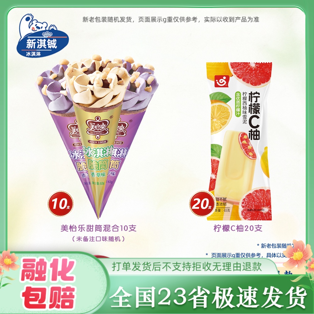 美怡乐甜筒冰淇淋雪莲芋泥白桃撞酸奶粤宝柠檬C柚草莓撞奶冰棍