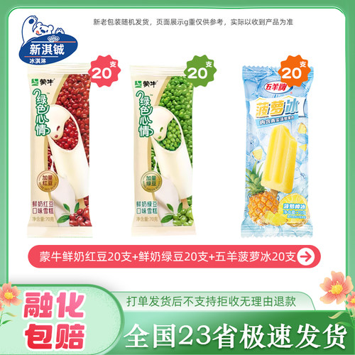 【40支】蒙牛鲜奶红绿豆和路雪鸭屎香五羊老冰棍粤宝柠檬C柚雪糕