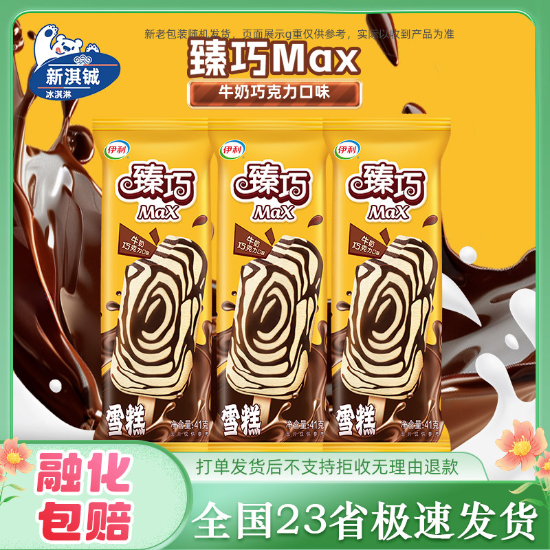 60支臻巧MAX冰淇淋冰工厂炫白桃炫菠萝火焰冰莓伊利方糕雪糕套餐