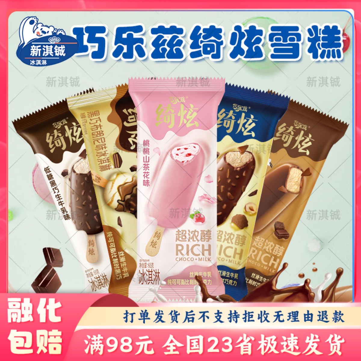 伊利巧乐兹绮炫巧克力脆皮香草抹