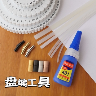 【盘编工具】盘编器胶水不锈钢磁扣扁条软管手工diy