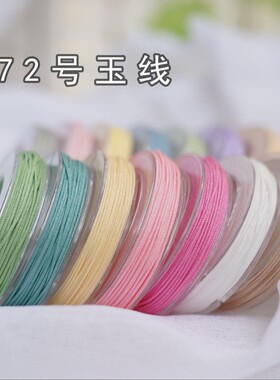 72号玉线手工编织线10米装