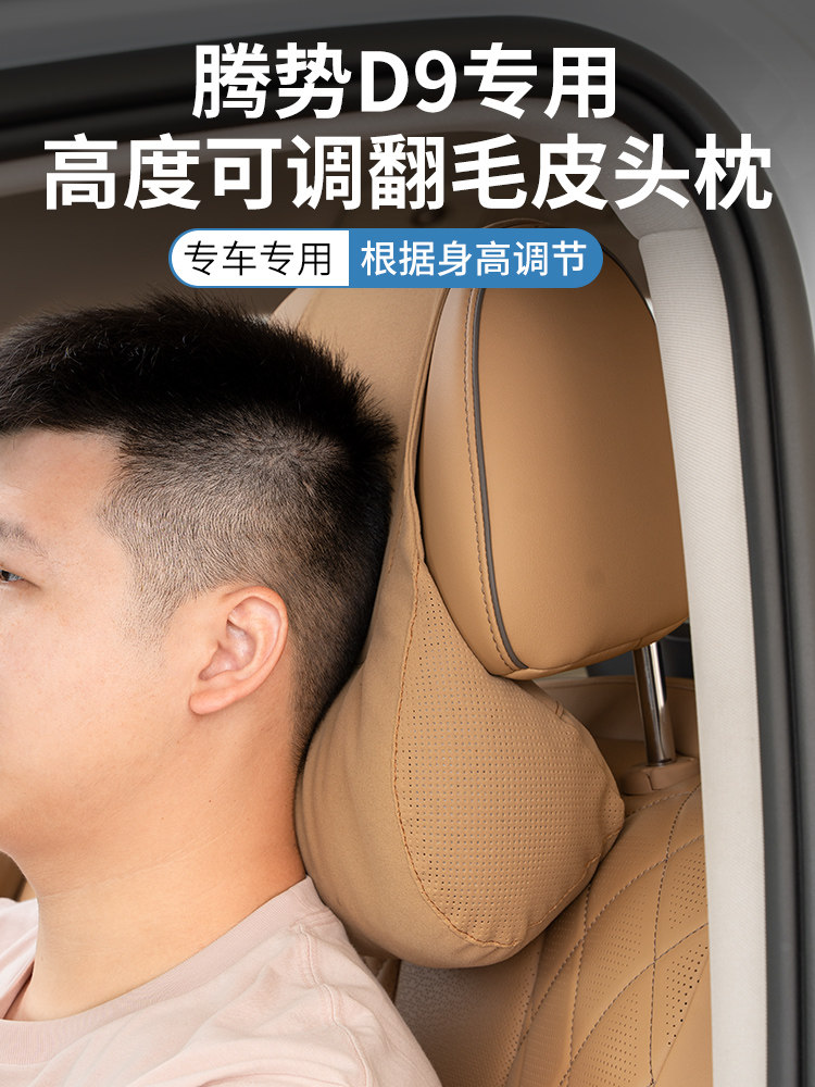 腾势D9翻毛皮头枕护颈枕脖枕车用靠枕车内枕头汽车用品高度可调节