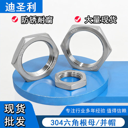 304不锈钢六角薄螺母根母
