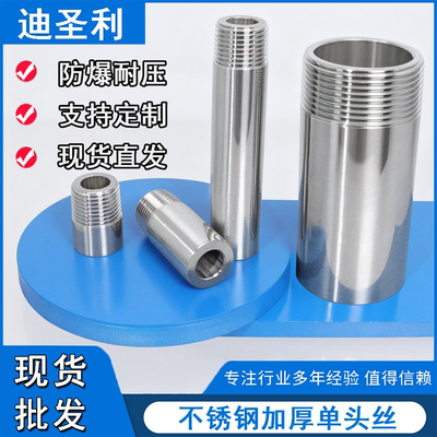 304不锈钢加厚单头丝3/4/5MM高压