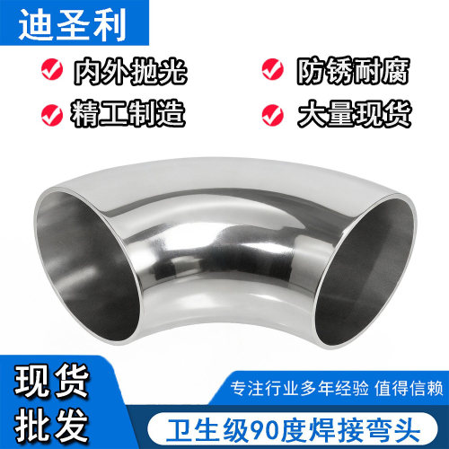 304/316不锈钢卫生级焊接弯头