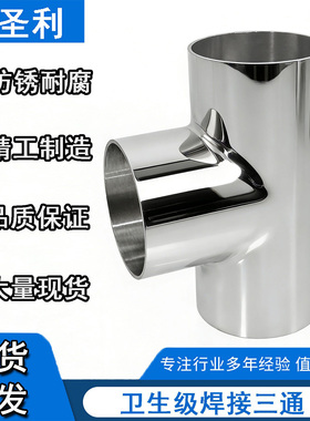 304/316不锈钢卫生级焊接三通等径T型管接头内外抛光镜面管件