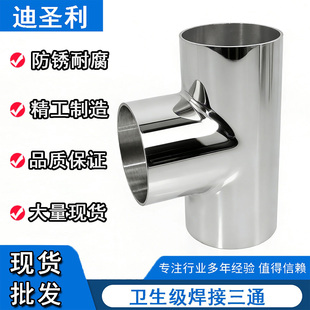 304/316不锈钢卫生级焊接三通等径T型管接头内外抛光镜面管件